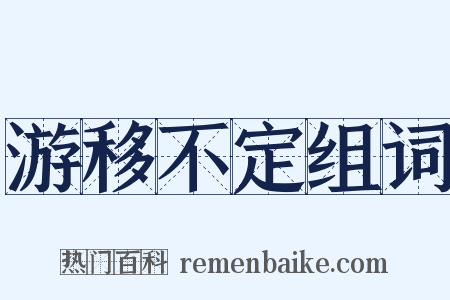 游移不定组词是什么意思的图片